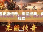 传奇再现：经典手游重塑辉煌