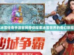 冰雪传奇手游官网：探索极寒之地的无尽冒险