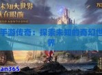 传奇再现：探索未知世界的冒险之旅