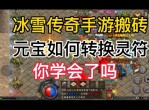 英雄合击 有没有好玩的冰雪传奇手游有。2021年冰雪传奇前十名手游下载