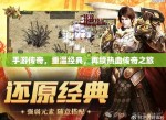 传奇再现：经典手游重塑辉煌
