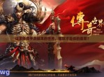 传奇再现：探索经典手游的魅力世界