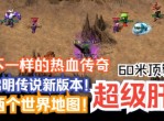散人传奇3D打金服游戏测评经典散人进来兄弟
