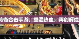 传奇合击手游：重温经典，共赴热血之旅