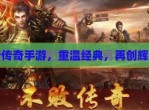 新传奇手游：重塑经典，探索无限可能