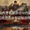 传奇私服发布：风险、法律与道德的多重考量