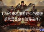 传奇私服发布：风险、法律与道德的多重考量