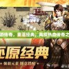 热血传奇手游版官网：重温经典，再续辉煌
