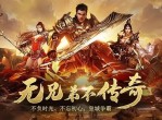 无需充值，尽享传奇——经典手游新体验