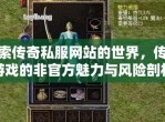 探索传奇网站的奇妙世界：深度解析与体验分享