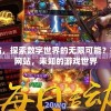 传奇SF发布站：探索游戏世界的无限可能