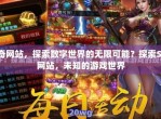 传奇SF发布站：探索游戏世界的无限可能