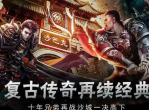 复古传奇手游：重温经典，再续辉煌