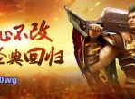 176复古传奇：重拾经典，再续热血征途