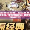 传奇再现：经典手游版深度探索