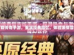 传奇再现：经典手游版深度探索