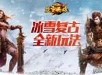 冰雪复古传奇官方版免费领取鼓励大家打金交友高爆率享受热门话题