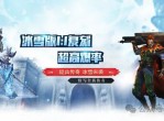 冰雪奇缘：传奇手游的冰封冒险之旅