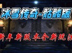 冰雪传奇：一段永恒的冬日魔法