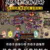 传奇类手游精品推荐
