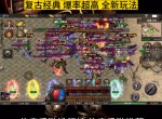 传奇类手游精品推荐