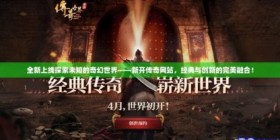 传奇再现：重温经典，探索未知手游世界
