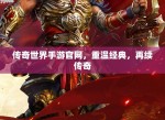 传奇世界手游官网：重温经典，再续辉煌
