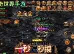 传奇世界手游：重塑经典，探索无尽冒险之旅