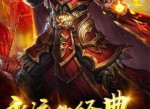 神途传奇：重塑经典，再续热血征途