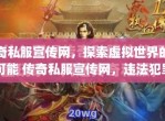 探索传奇世界：安全游戏，远离非法网站