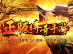 热血传奇 《“游”法可依》是手游那点事(图)