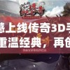 传奇3D手游：重塑经典，探索无限可能