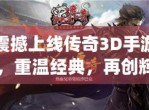传奇3D手游：重塑经典，探索无限可能