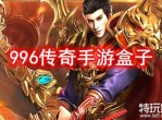 996传奇手游盒子——游戏爱好者的梦幻乐园