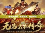 传奇手游官网：重温经典，再创辉煌