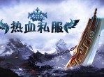 热血私服：探索游戏世界的另类激情