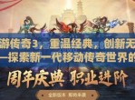 探寻传奇之旅：精彩纷呈的手游盛宴
