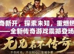 传奇新纪元：探索未知，重塑经典