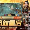 传奇3手游再现经典，热血重燃