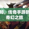 传奇新开：探索未知世界的冒险之旅