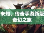 传奇新开：探索未知世界的冒险之旅