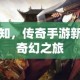 传奇新开：探索未知世界的冒险之旅