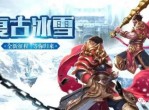 冰雪复古传奇：重塑经典，再续荣耀之旅