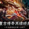 3D传奇手游：重塑经典，探索无限可能