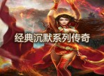 经典复古传奇《我本沉默》震撼来袭!传奇经典复刻