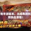 热血传奇手游电脑版：重温经典，再燃激情