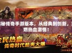 热血传奇手游电脑版：重温经典，再燃激情