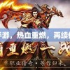 传奇手游排行榜：经典再现，热血重燃