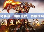 传奇手游排行榜：经典再现，热血重燃