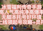 无氪金无套路冰雪复古至尊版游戏亮点1.体验